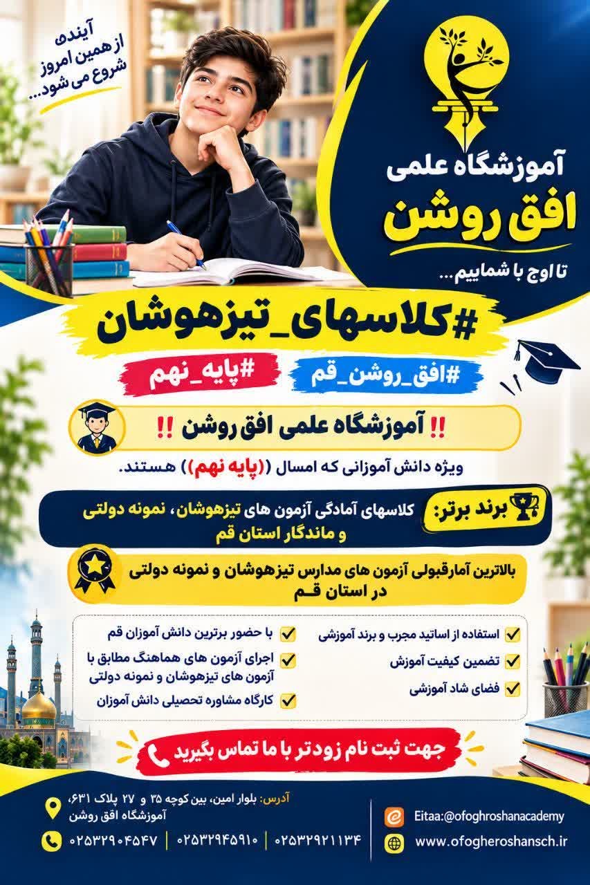 آغاز ثبت نام کلاس های آمادگی آزمون تیزهوشان پایه نهم آموزشگاه علمی افق روشن قم